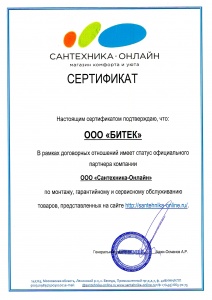 Сертификат о сотрудничестве с интернет-магазином Сантехника Онлайн