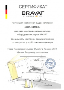 Сертификат о сотрудничестве с компанией Брават